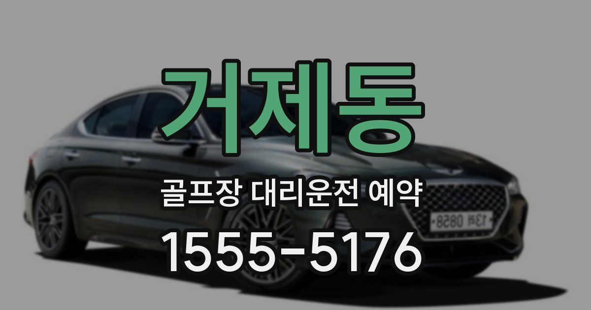 거제동 골프장 대리운전 예약