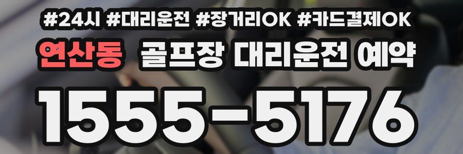 연산동 골프장 대리운전 예약