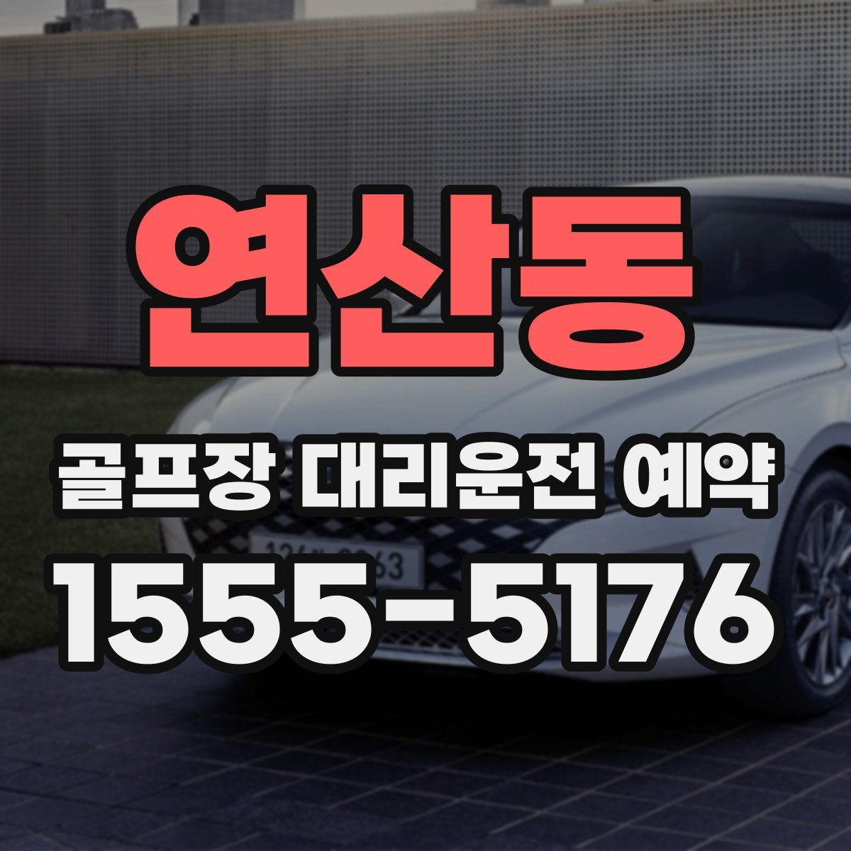 연산동 골프장 대리운전 예약