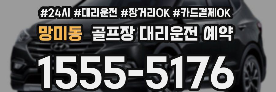 망미동 골프장 대리운전 예약