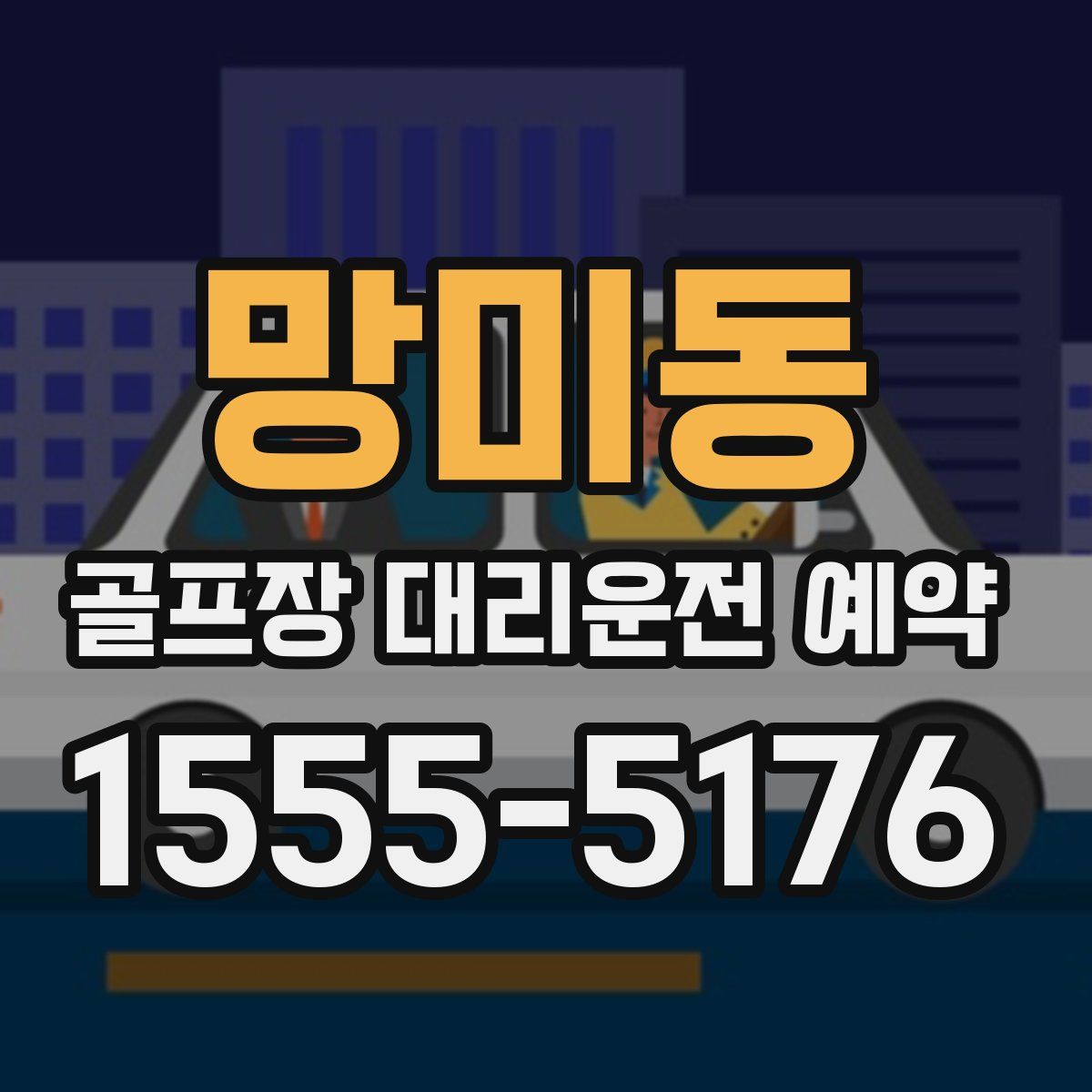 망미동 골프장 대리운전 예약