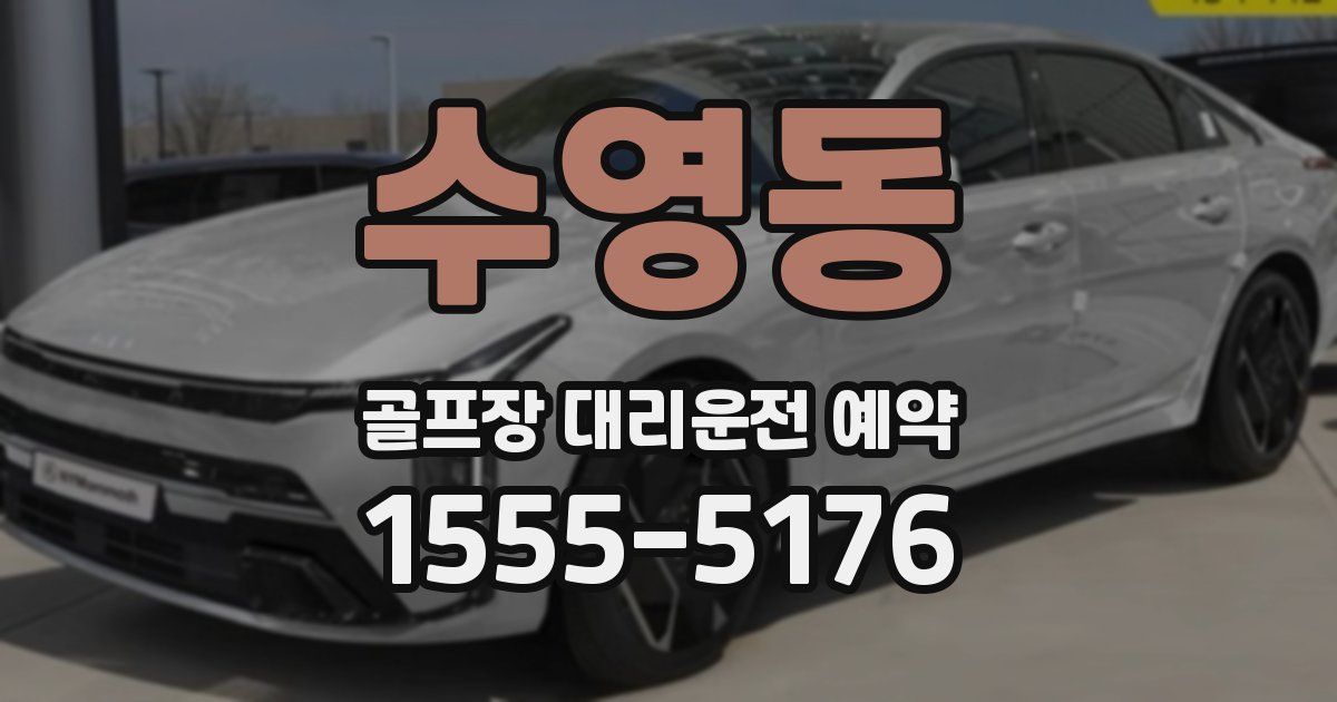 수영동 골프장 대리운전 예약