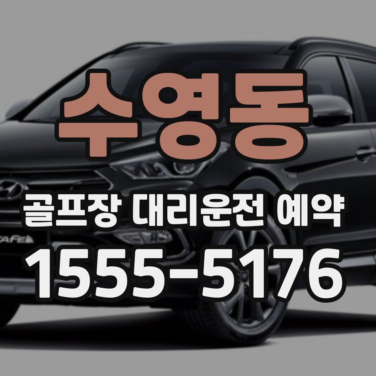수영동 골프장 대리운전 예약