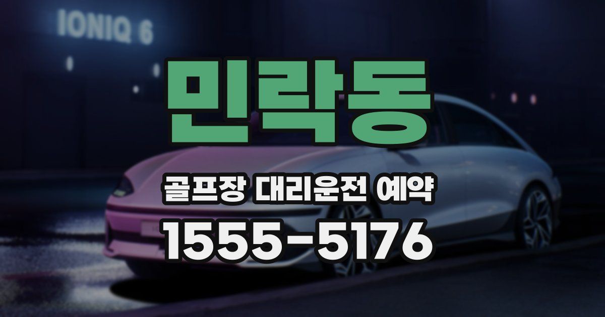 민락동 골프장 대리운전 예약