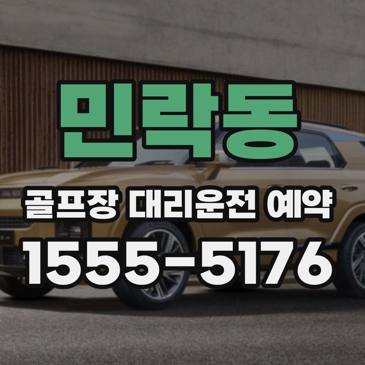 민락동 골프장 대리운전 예약