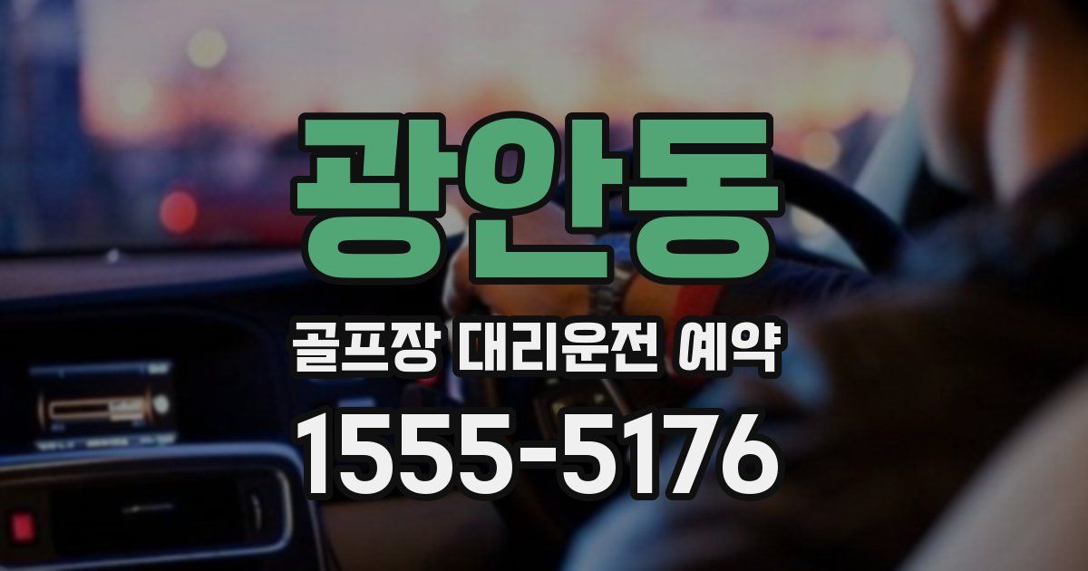 광안동 골프장 대리운전 예약