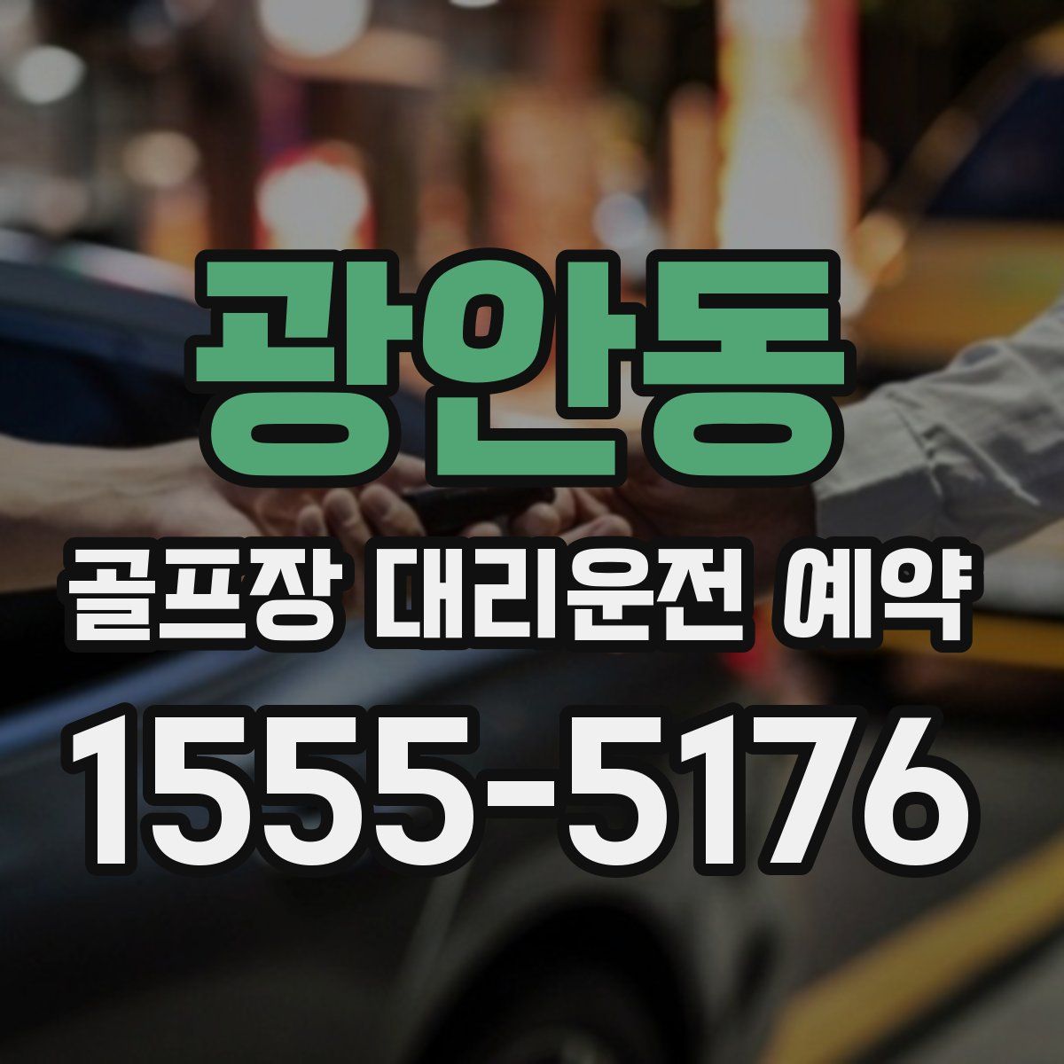 광안동 골프장 대리운전 예약