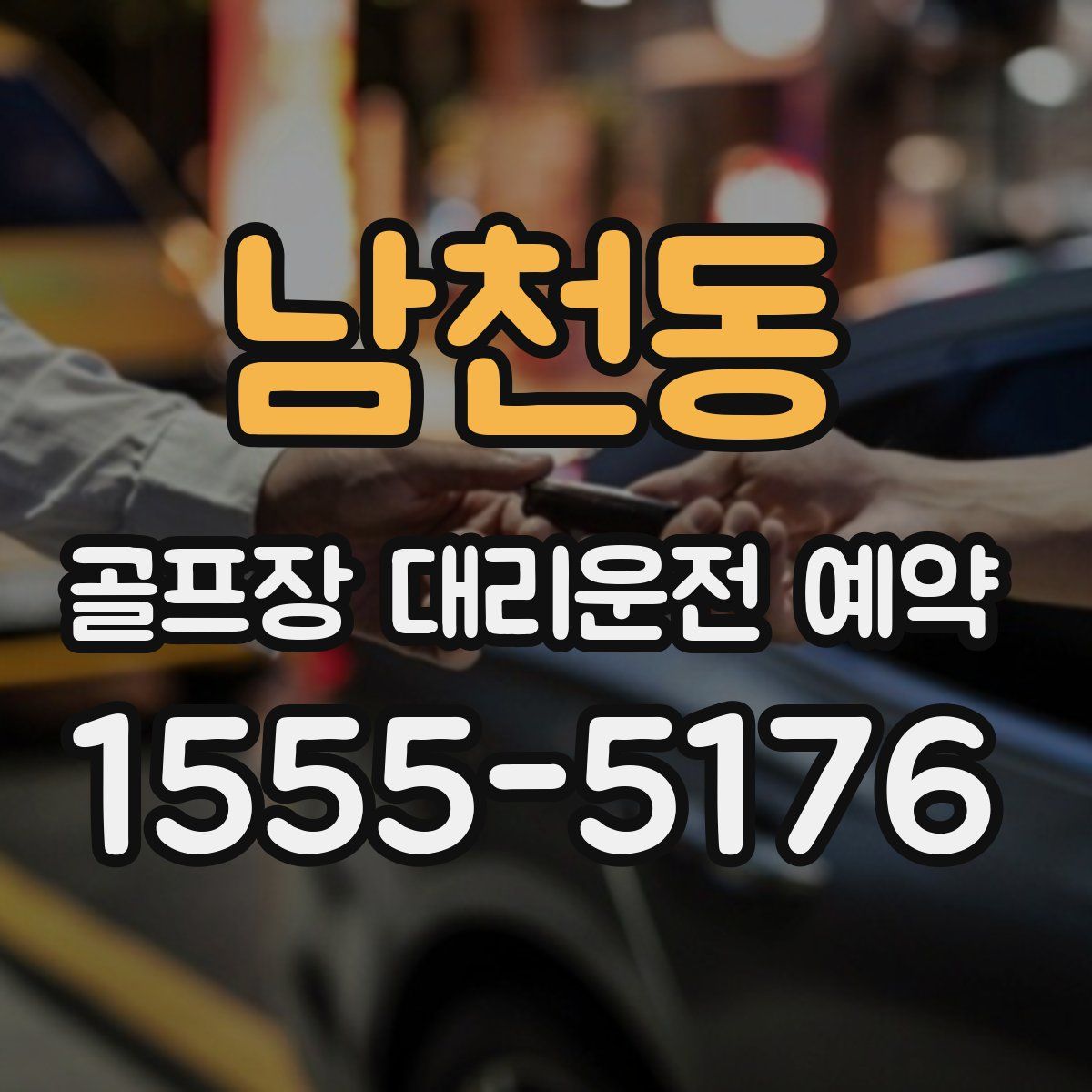 남천동 골프장 대리운전 예약