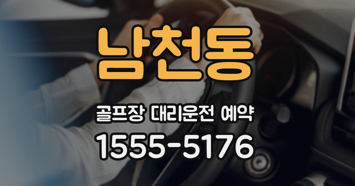 남천동 골프장 대리운전 예약