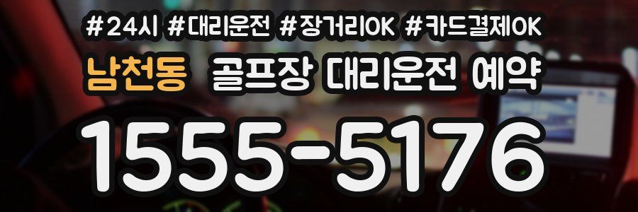 남천동 골프장 대리운전 예약