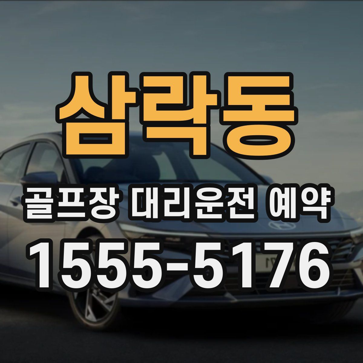 삼락동 골프장 대리운전 예약