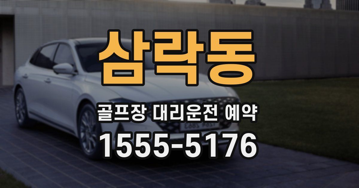 삼락동 골프장 대리운전 예약