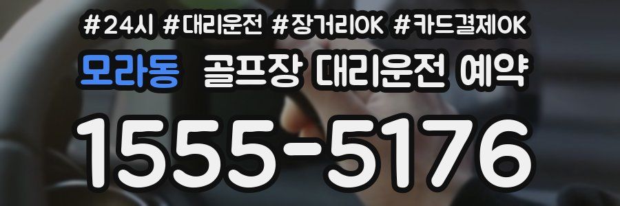 모라동 골프장 대리운전 예약