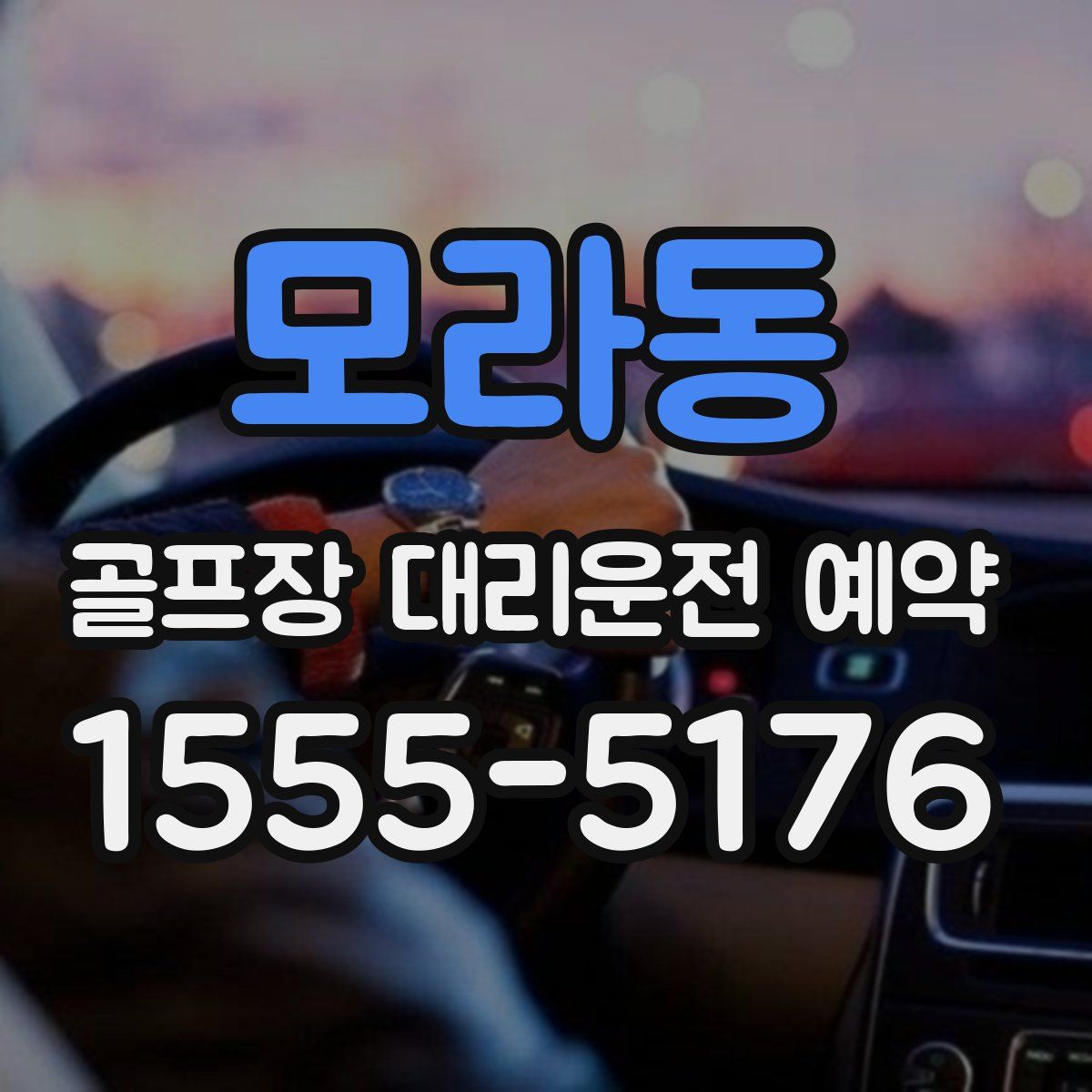 모라동 골프장 대리운전 예약