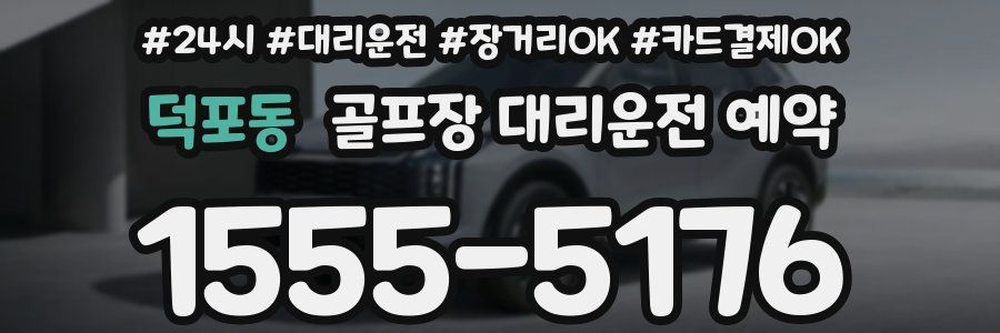 덕포동 골프장 대리운전 예약