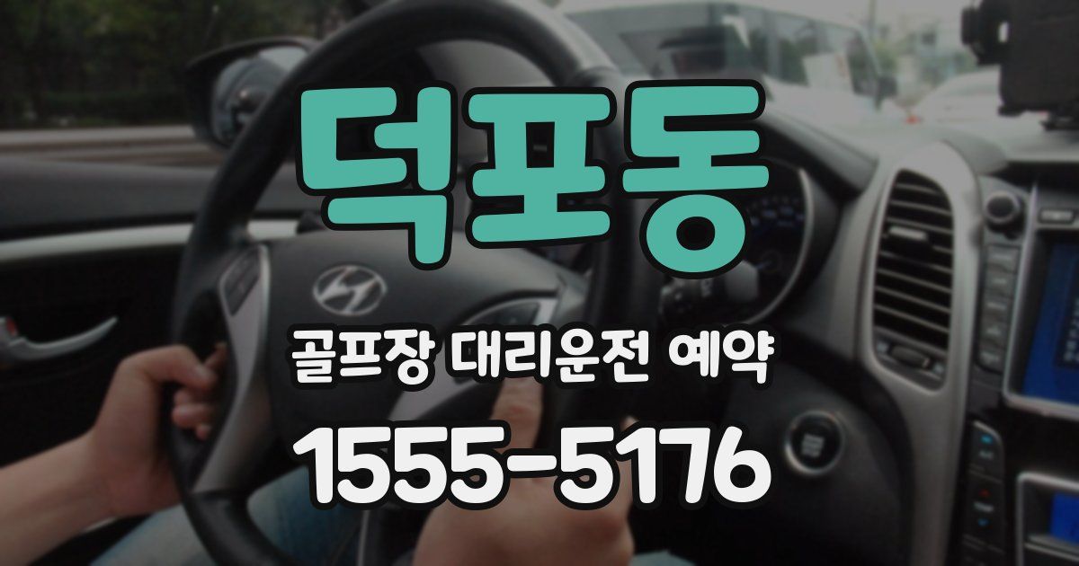 덕포동 골프장 대리운전 예약
