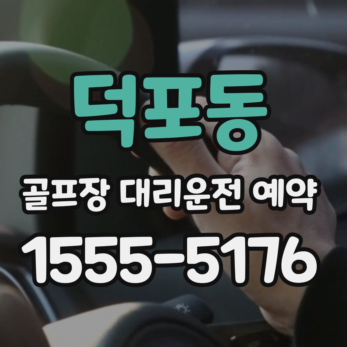 덕포동 골프장 대리운전 예약