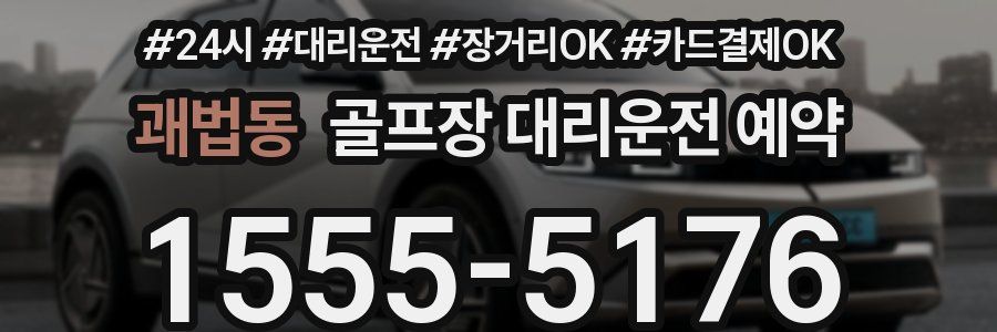 괘법동 골프장 대리운전 예약