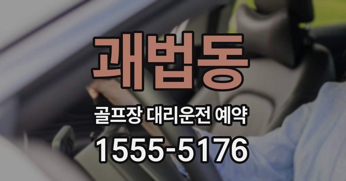 괘법동 골프장 대리운전 예약