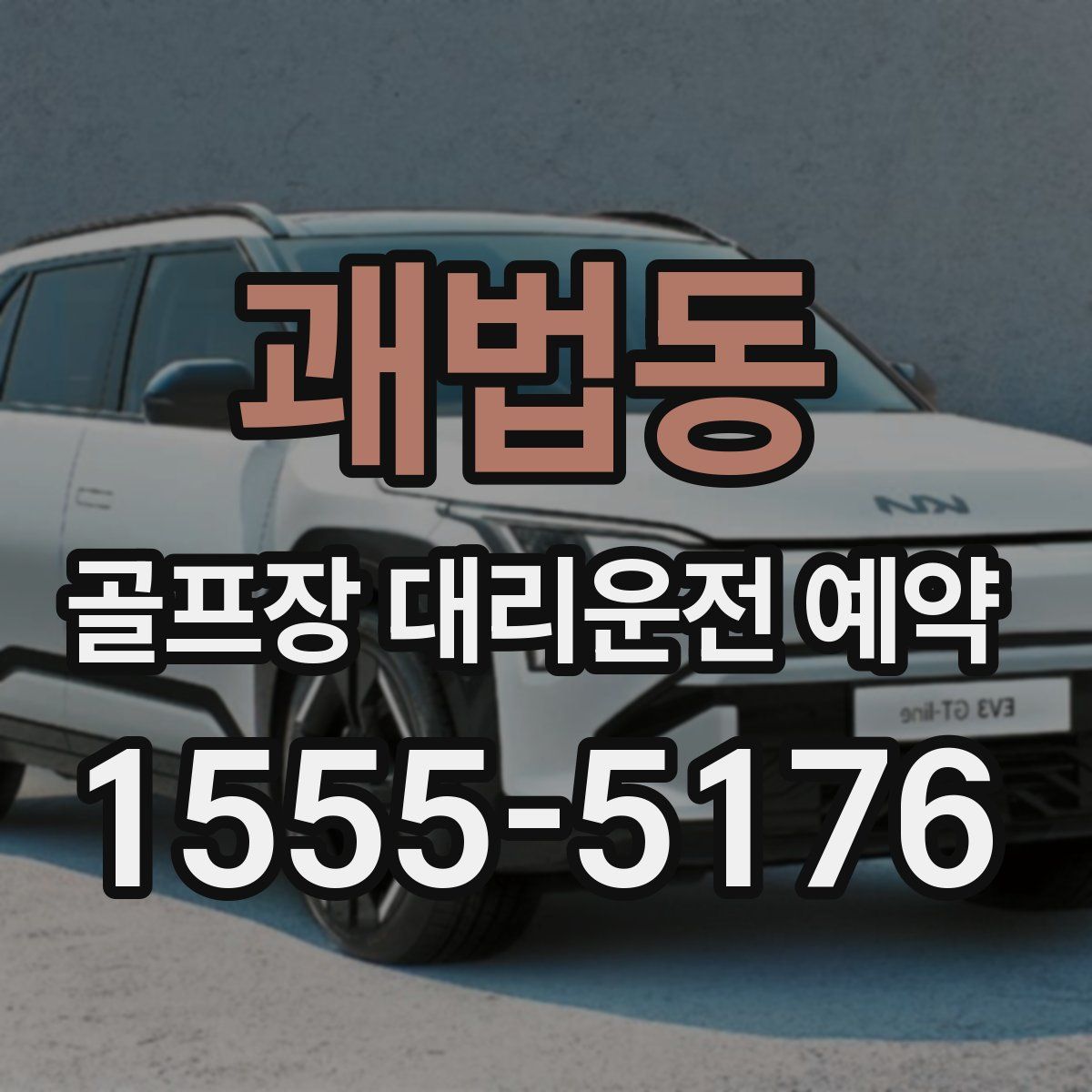 괘법동 골프장 대리운전 예약