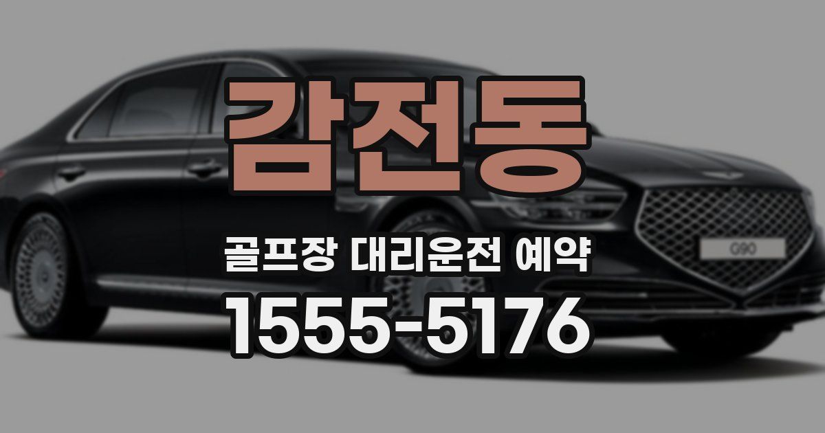 감전동 골프장 대리운전 예약