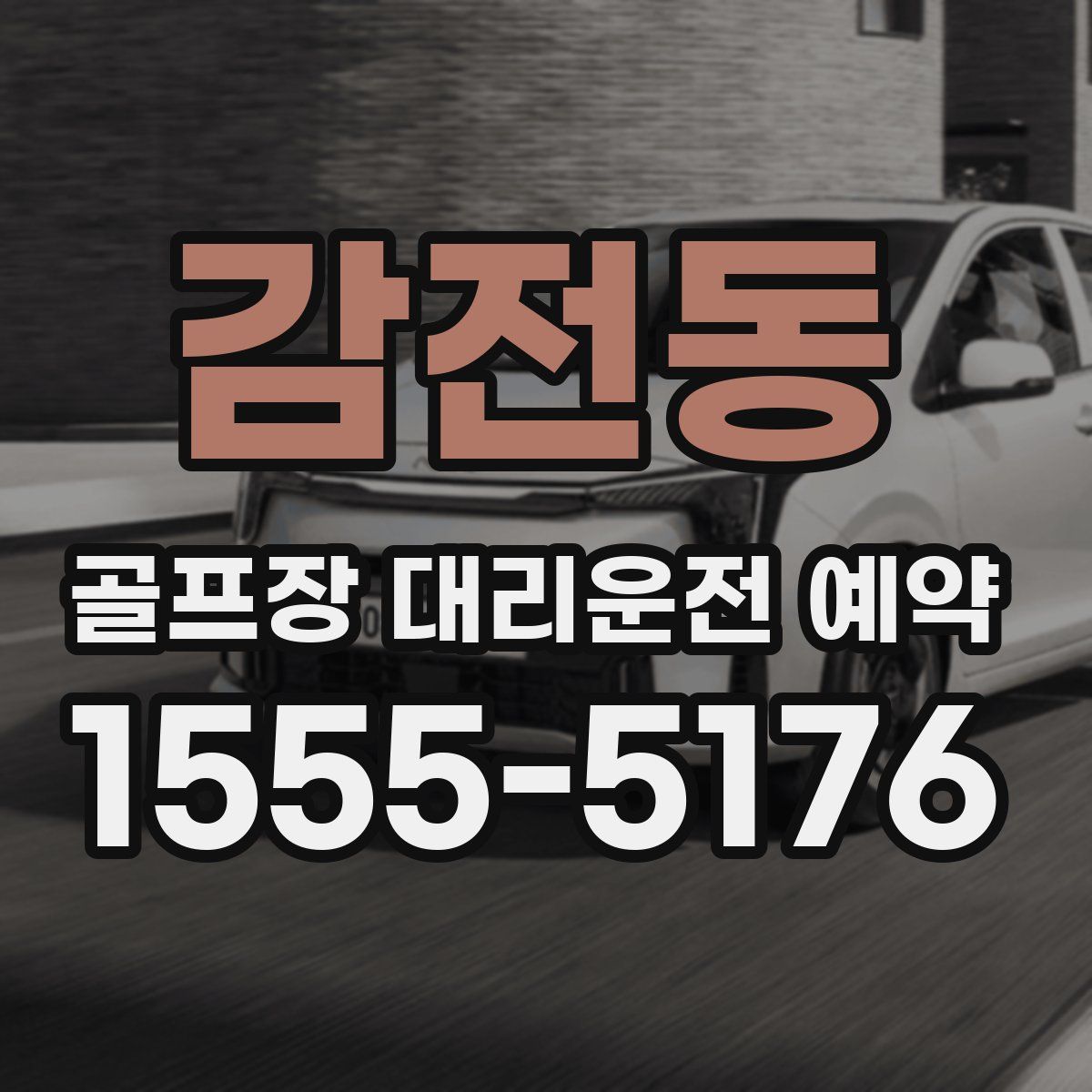 감전동 골프장 대리운전 예약