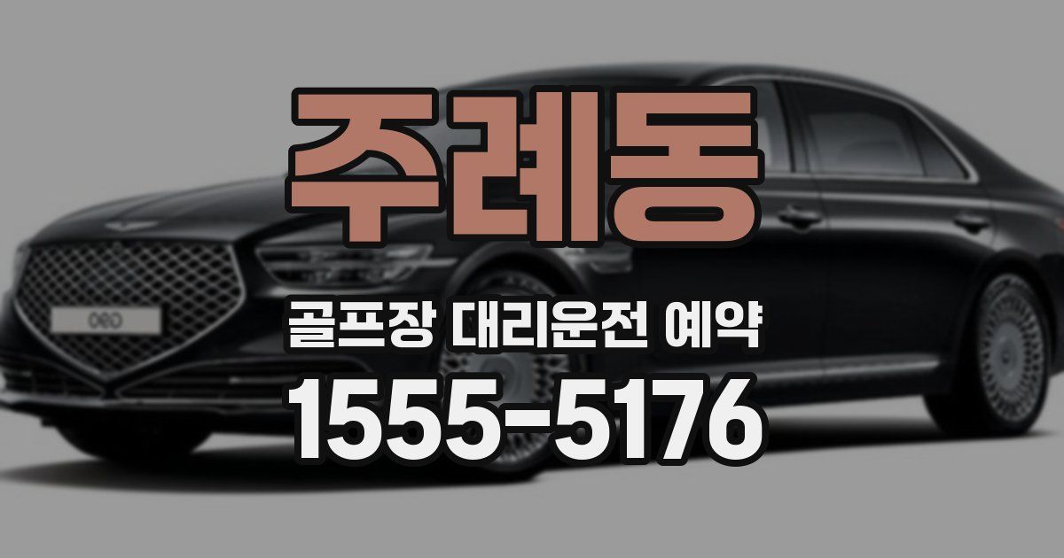 주례동 골프장 대리운전 예약