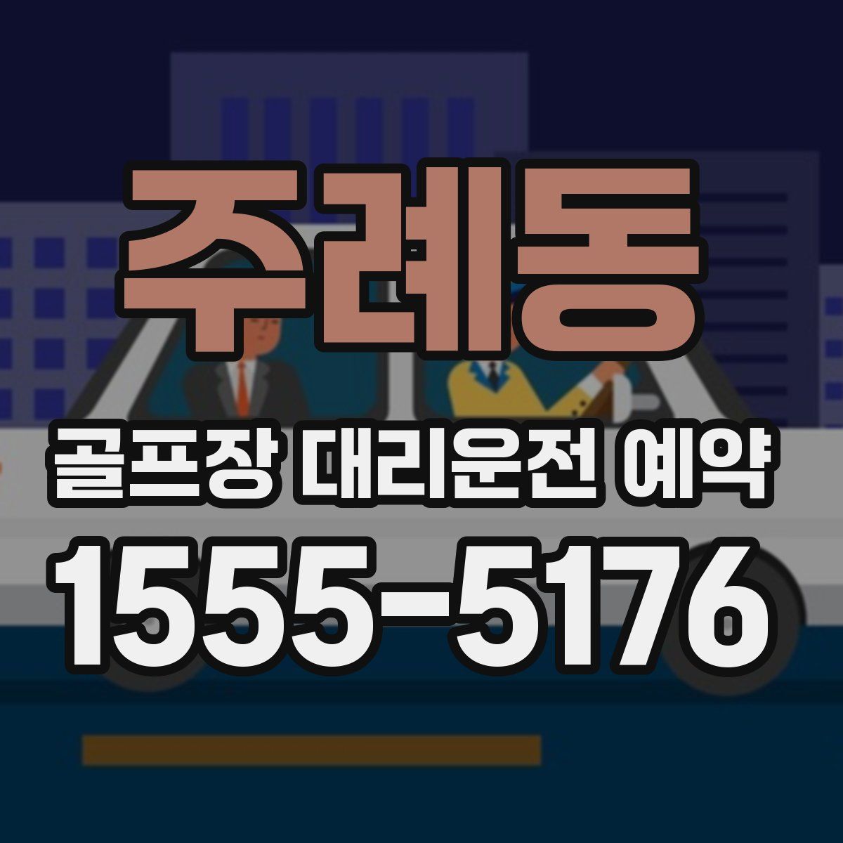 주례동 골프장 대리운전 예약
