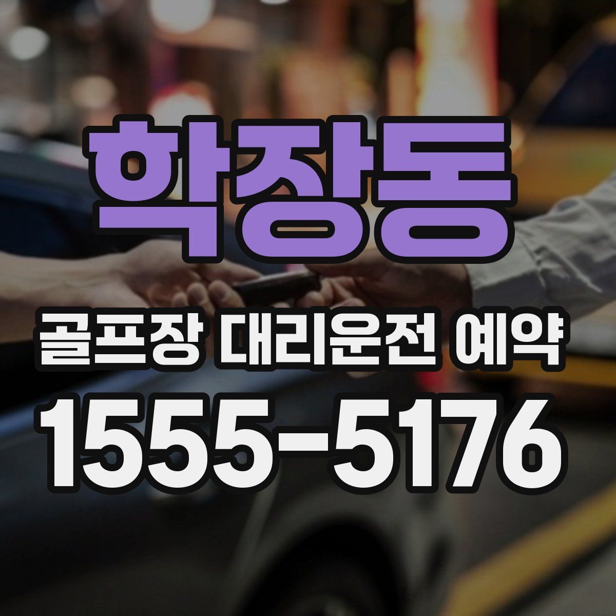 학장동 골프장 대리운전 예약