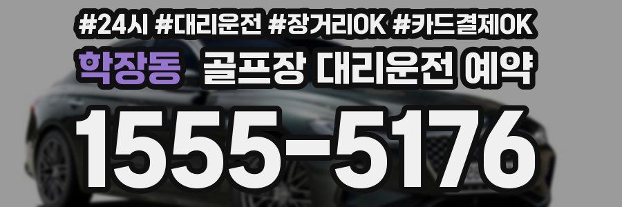 학장동 골프장 대리운전 예약
