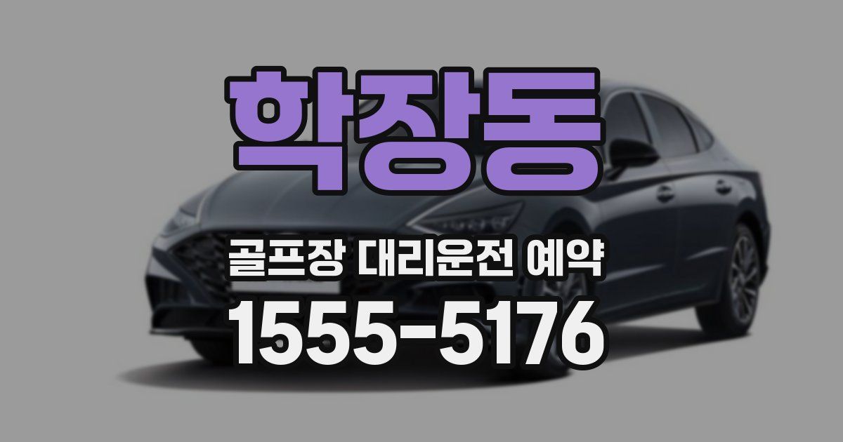 학장동 골프장 대리운전 예약