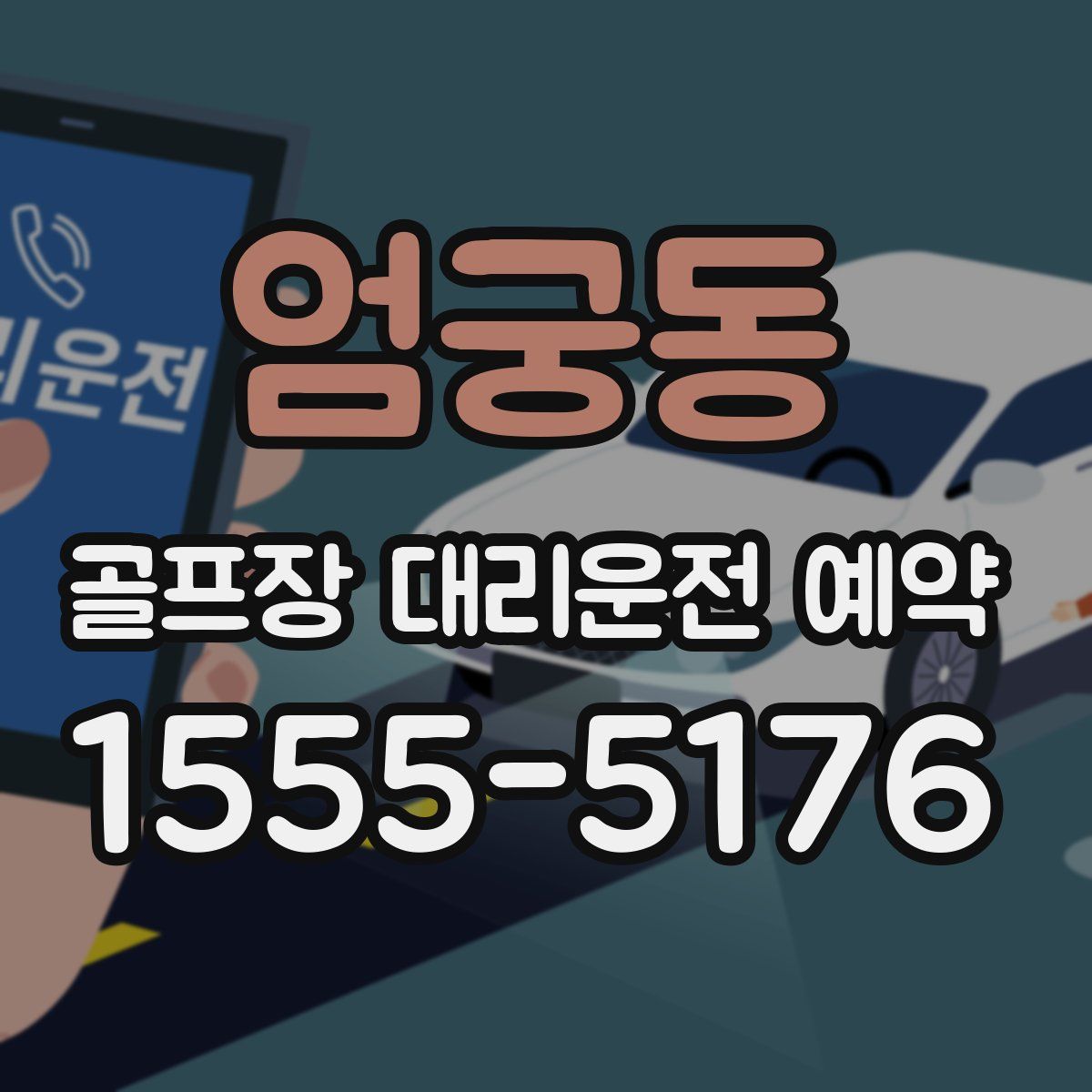 엄궁동 골프장 대리운전 예약