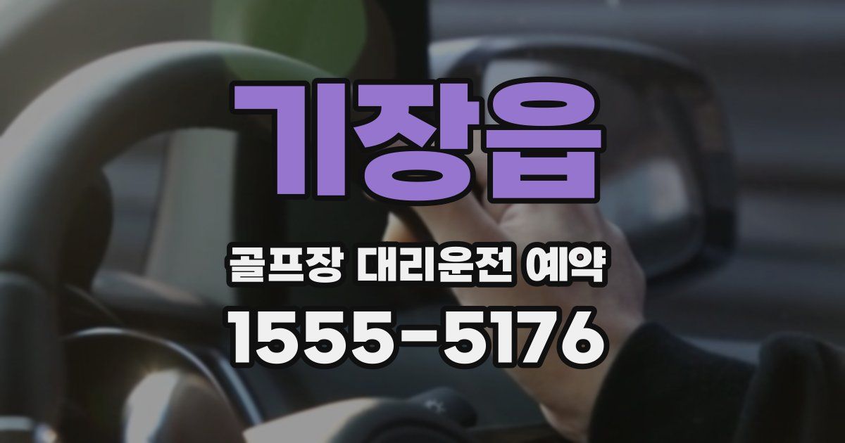 기장읍 골프장 대리운전 예약