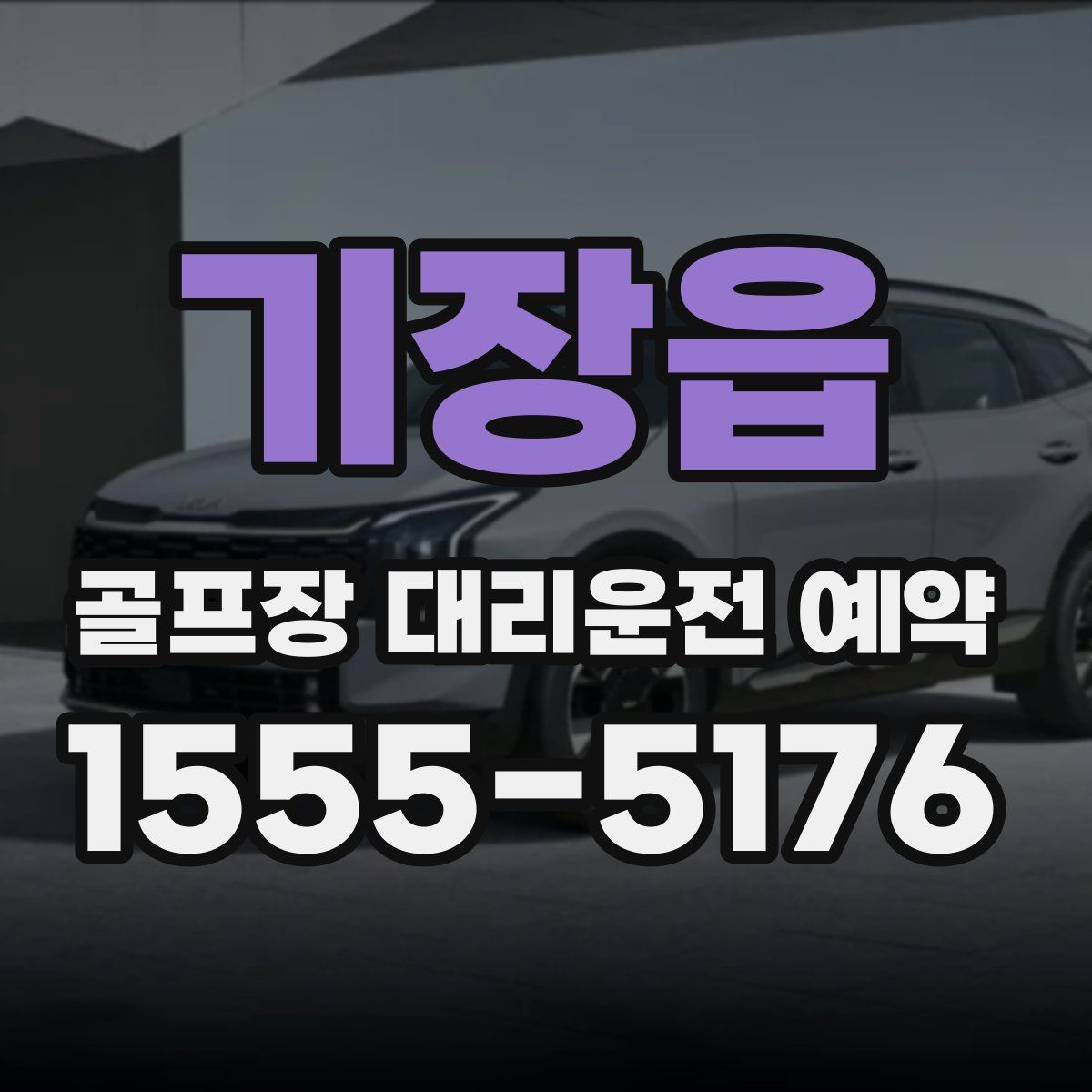 기장읍 골프장 대리운전 예약
