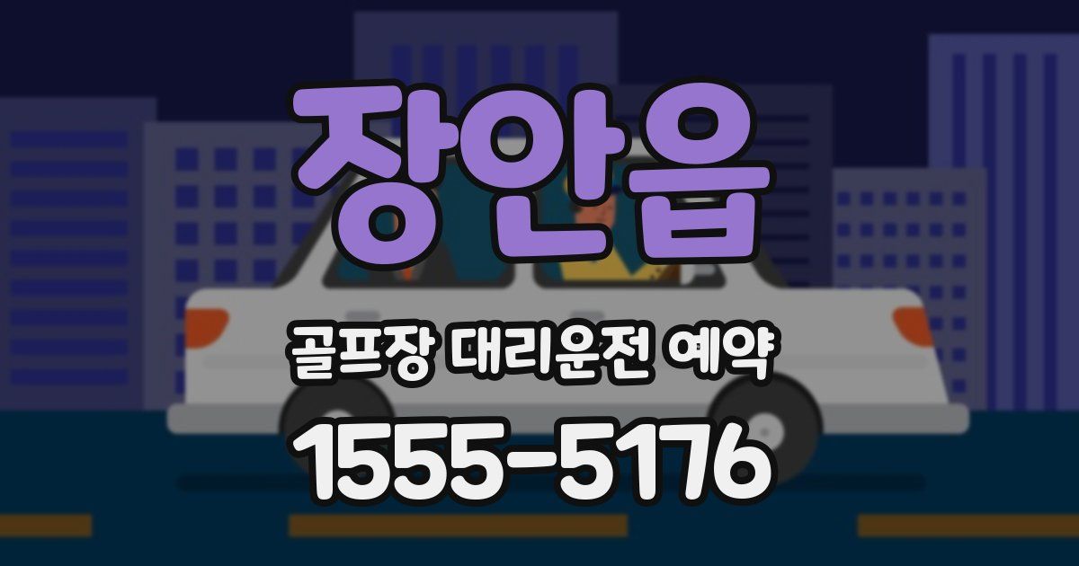 장안읍 골프장 대리운전 예약