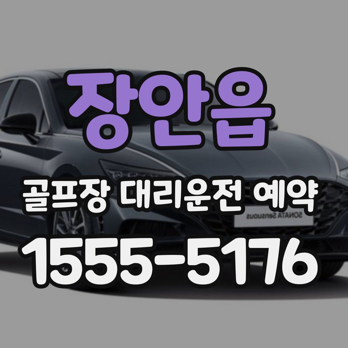 장안읍 골프장 대리운전 예약
