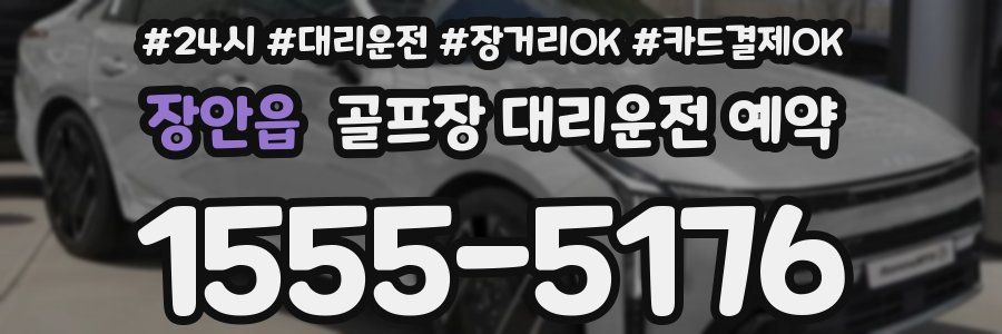 장안읍 골프장 대리운전 예약