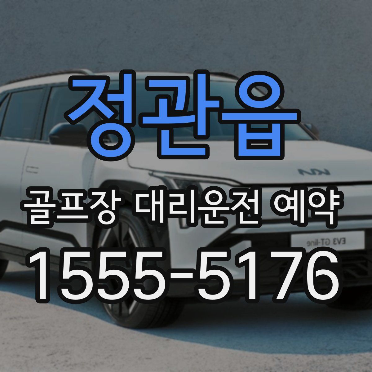 정관읍 골프장 대리운전 예약
