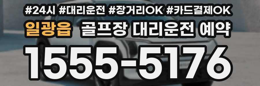 일광읍 골프장 대리운전 예약