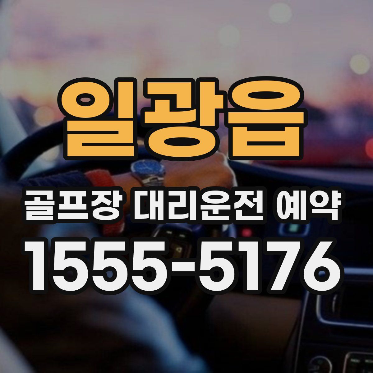 일광읍 골프장 대리운전 예약