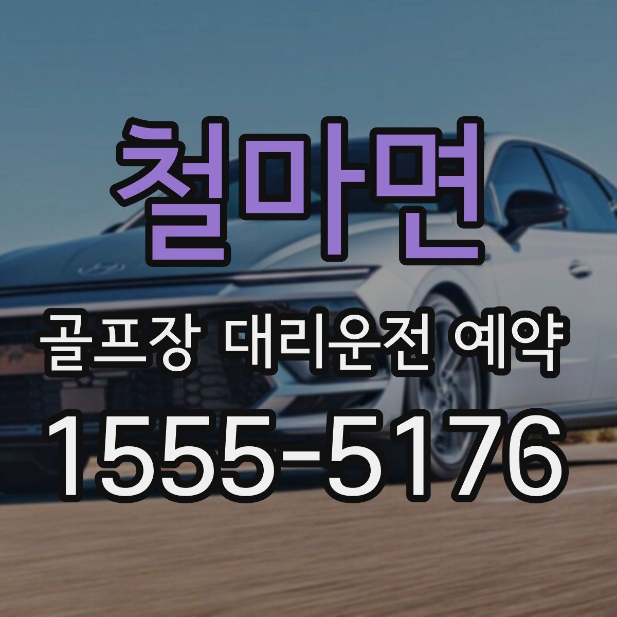 철마면 골프장 대리운전 예약