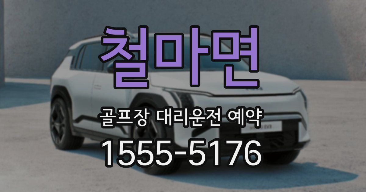 철마면 골프장 대리운전 예약