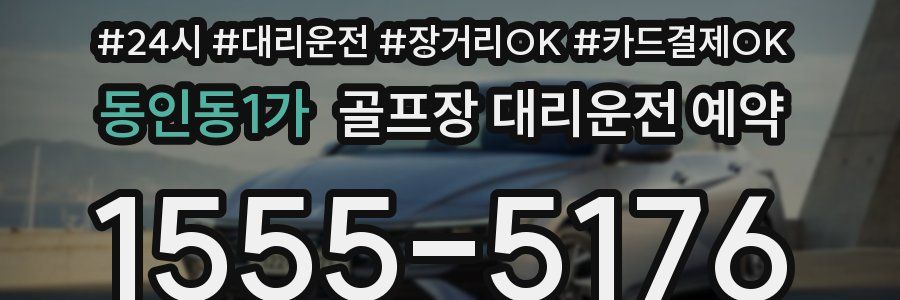 동인동1가 골프장 대리운전 예약