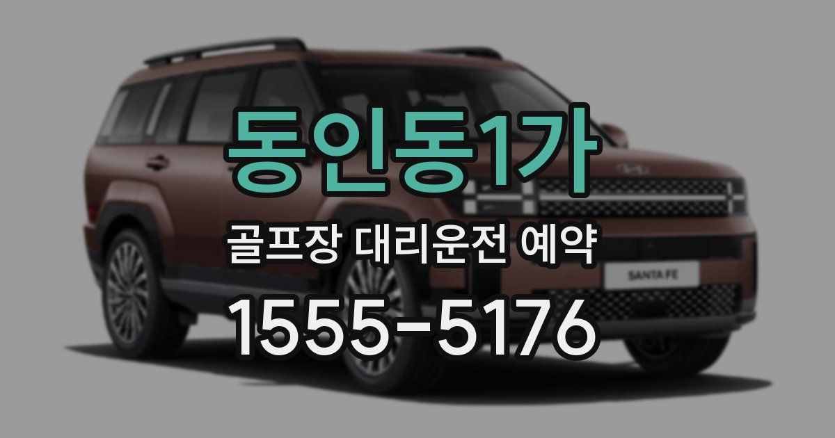 동인동1가 골프장 대리운전 예약
