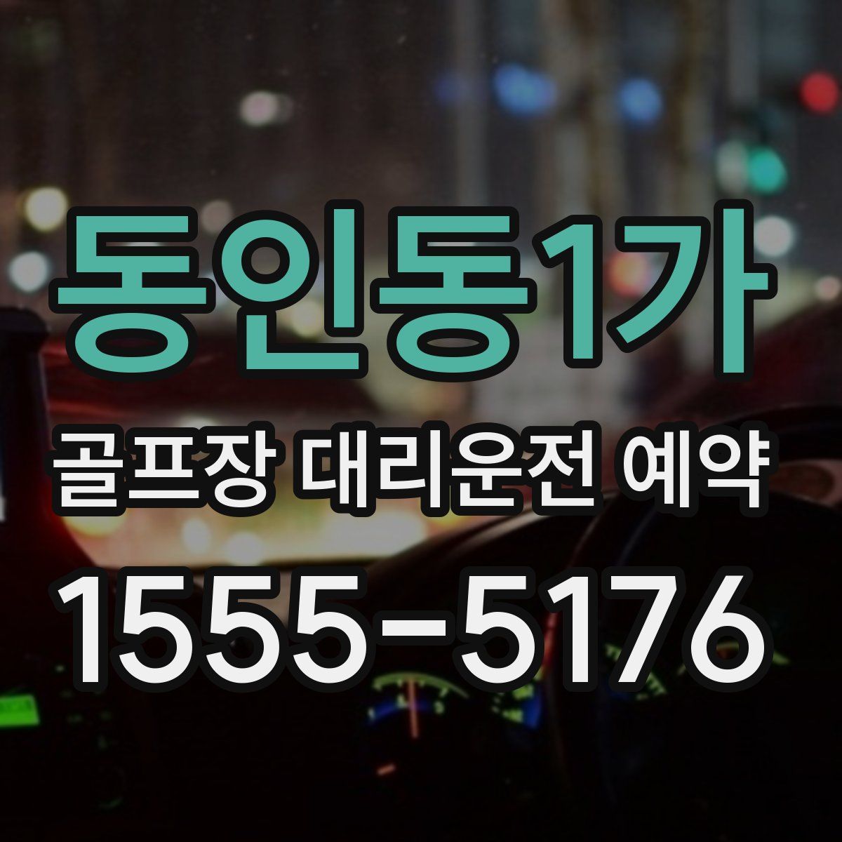 동인동1가 골프장 대리운전 예약