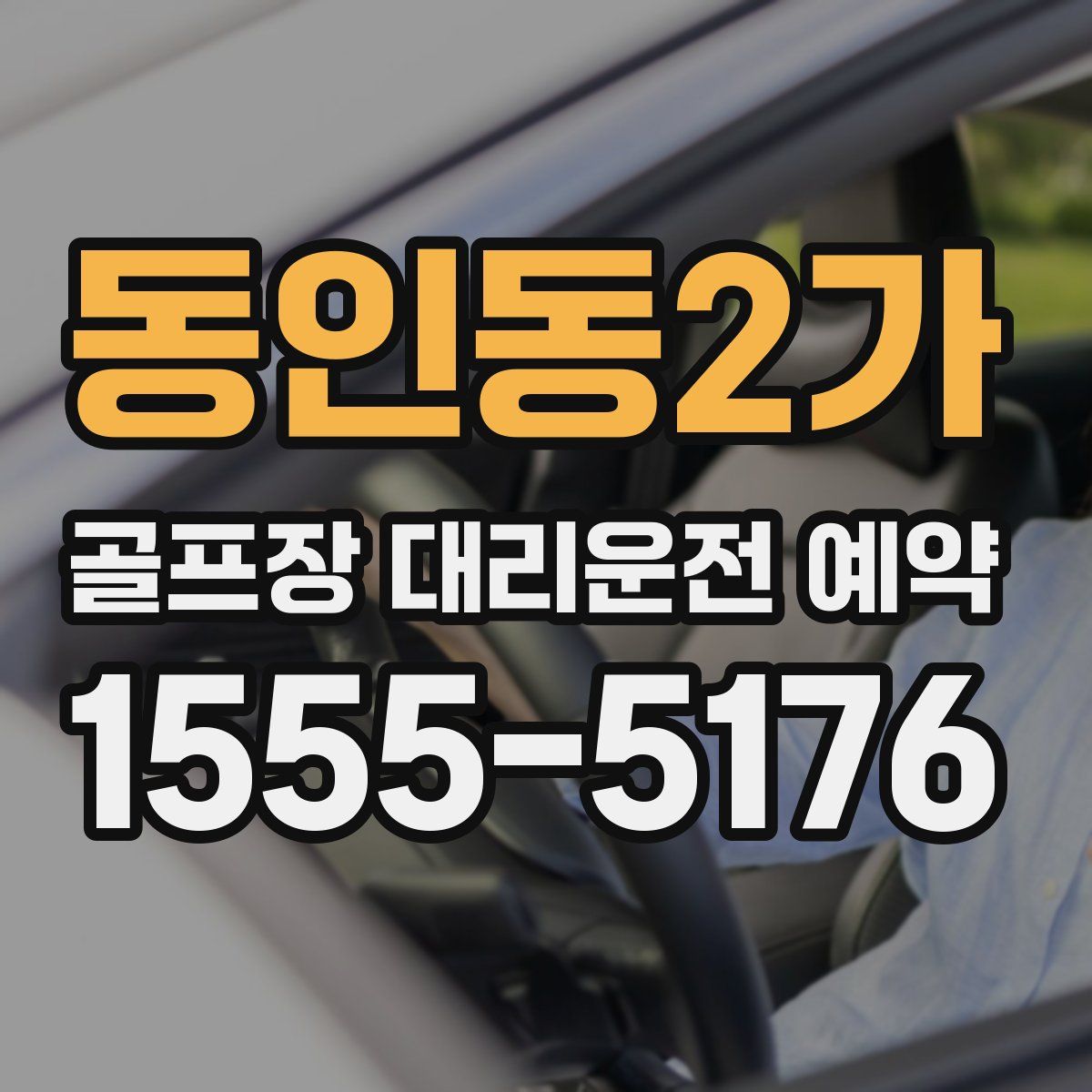 동인동2가 골프장 대리운전 예약