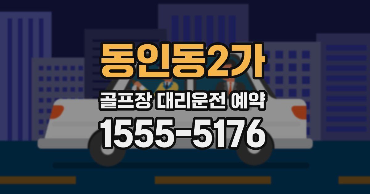 동인동2가 골프장 대리운전 예약