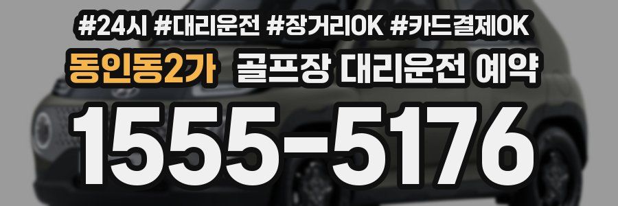 동인동2가 골프장 대리운전 예약