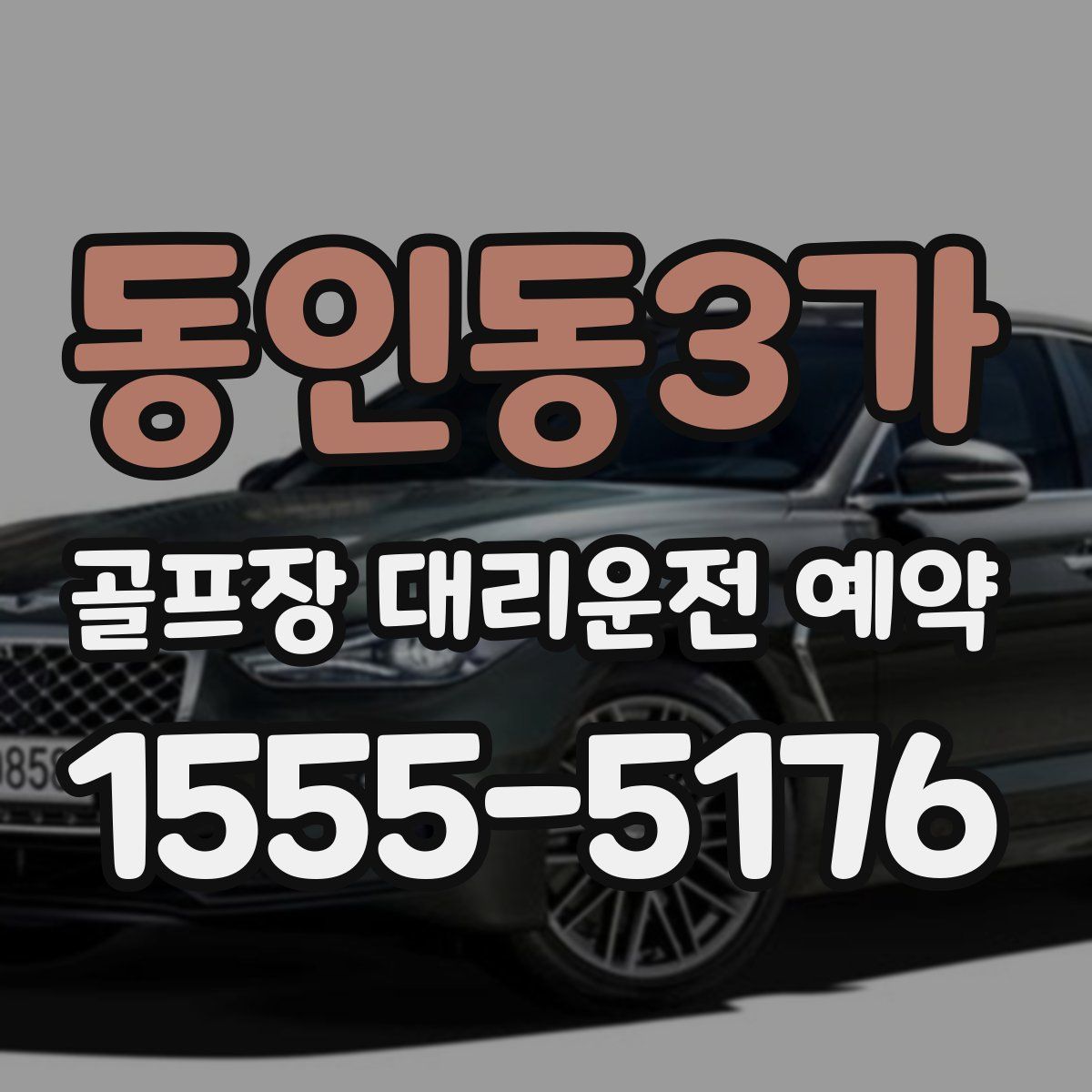 동인동3가 골프장 대리운전 예약