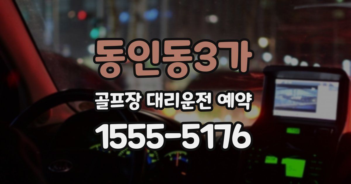 동인동3가 골프장 대리운전 예약